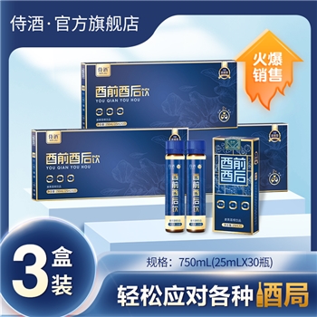 【3盒装】侍酒·酉前酉后饮，酒场保护畅饮无忧 新升级效果超给力！