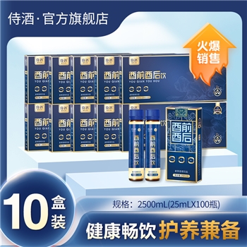 【10盒装】侍酒·酉前酉后饮，送礼有“新”意 酒局更放心