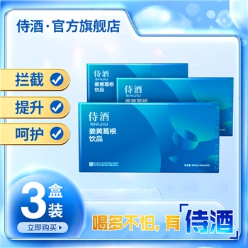 【3盒装】480mL侍酒·姜黄葛根饮品，美味醇香健康随享送亲朋好友都有面！